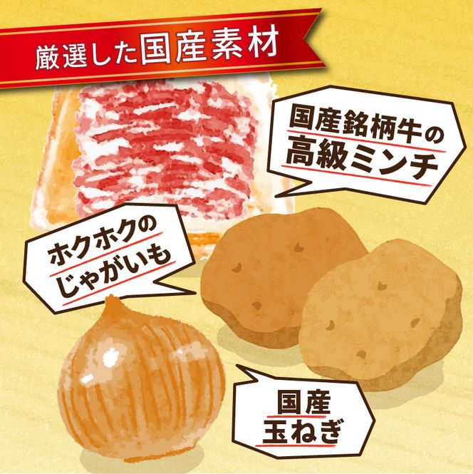 お肉屋さんの手作り「コロッケ」（銘柄牛ミンチ使用）【2401I07303】