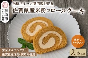 【プレミアム米粉ロールケーキ】焦がしキャラメルロール 2本セット【グルテンフリー 誕生日 ギフト 洋菓子 焼菓子 キャラメル】(H053308)