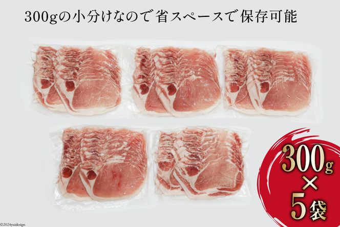 豚肉 しゃぶしゃぶ ロース 300g×5袋 計1.5kg [甲斐精肉店 宮崎県 日向市 452060719] 肉 お肉 精肉 豚 豚ロース 宮崎 国産 スライス 小分け 真空 冷凍