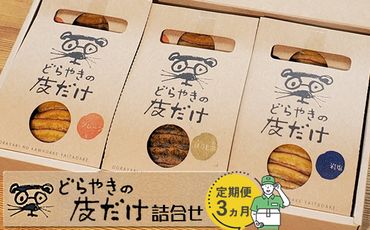 158-1094-003　【定期便 3ヵ月】どらやきの皮だけ　プレーン3個、岩塩2個、ほうじ茶1個詰合せ 3ヵ月連続でお届け【 ギフト プレゼント 贈り物 お中元 お歳暮 お持たせ おかし お土産 スイーツ 手土産 贈答品 大阪府 門真市 】