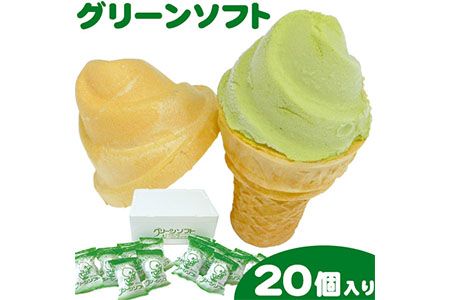 抹茶入りソフトクリーム グリーンソフト 20個入り 玉林園《30日以内に出荷予定(土日祝除く)》 和歌山県 紀の川市 抹茶 ソフト ソフトクリーム アイス スイーツ 20個 冷凍 送料無料---wsk_fgre4_30d_24_18000_20p---