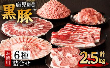 鹿児島県産黒豚お徳用 6種詰合せ(2.5kg)　K134-011