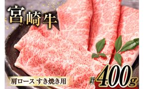 牛肉 宮崎牛 A4 A5 等級 肩ロース すき焼き 400g [日本ハムマーケティング 宮崎県 日向市 452060962] スライス 冷凍 牛肩 牛 肉 宮崎