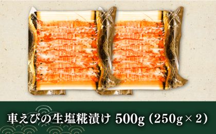 深江町漁協産車えび の生塩糀漬け ６〜７人前  / 車えび 塩こうじ / 南島原市 / 三ツ池[SCK009]