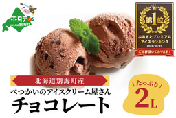 御礼！ランキング１位獲得！北海道産 べつかいのアイスクリーム屋さん チョコレート たっぷり2L