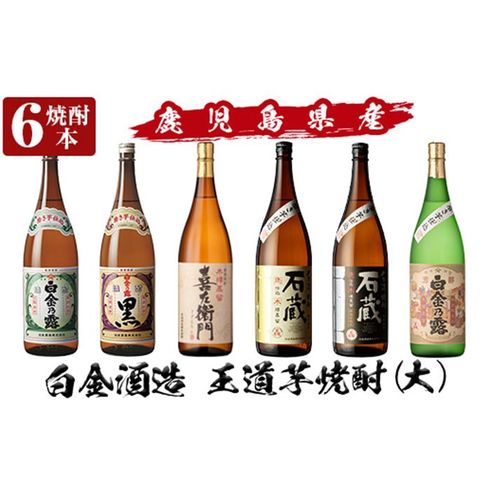 a918 鹿児島本格芋焼酎飲み比べ!白金酒造 王道芋焼酎6本セット大(各1800ml)「白金乃露白麹、白金乃露黒麹、喜左衛門黒麹、手造り石蔵白麹、手造り石蔵黒麹、特別芳醇白金乃露」酒 焼酎 本格芋焼酎 本格焼酎 芋焼酎 1.8L 木樽蒸留[南国リカー]