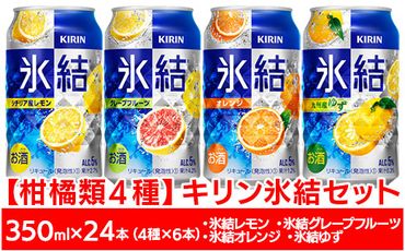【柑橘類４種】キリン氷結セット　350ml×24本（4種×6本）【お酒　チューハイ】