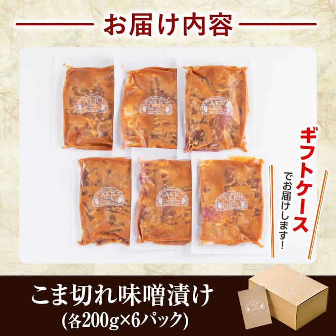 a828 「かごしま黒豚さつま」黒豚こま切れ味噌漬け合計1.2kg(200g×6P)【AKR Food Company】姶良市 豚肉 小分け