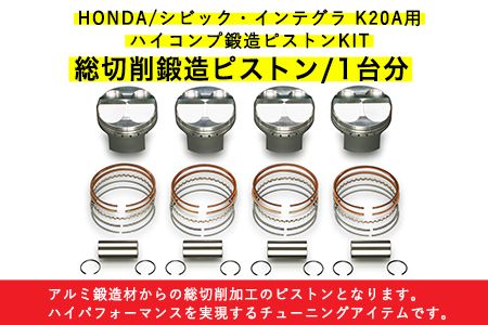 HONDA/シビック・インテグラ K20A用 ハイコンプ鍛造ピストンKIT 【ピストンサイズ Φ86.00】選べるサイズ 戸田レーシング《受注制作につき最大4ヶ月以内に出荷予定》岡山県矢掛町 車---osy_todahk_4mt_21_396000_ps_01---