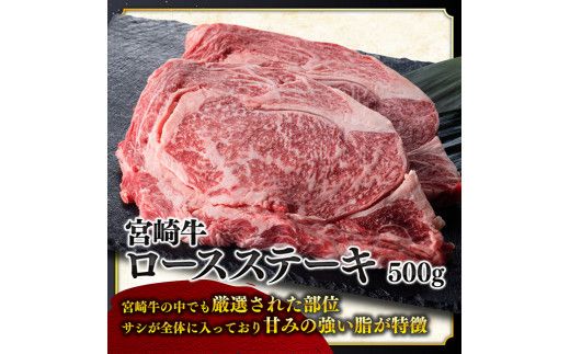 ５等級！宮崎牛ロースステーキ500g 肉 牛 牛肉 国産 黒毛和牛[D0612]
