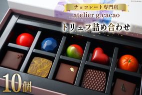 チョコレート専門店「atelierg.cacao」 トリュフ 詰め合わせ 10個 [アトリエグラム・カカオ 福岡県 筑紫野市 21760888] チョコレート チョコ 冷蔵 おしゃれ 手土産 ご褒美