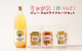 こだわりMIXジュースとドライフルーツ（3点）セット｜ミックスジュース 梨 りんご ストレート 100% 魚津 富山 ※北海道・沖縄・離島への配送不可