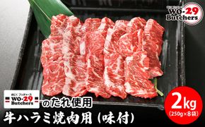 K2342 WO-29Butchersのたれ使用 牛ハラミ焼肉用 味付 2kg(250g×8袋)