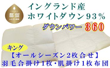 羽毛合い掛け・ 肌布団2枚組イングランド産ホワイトダウン90% 合掛け キング240×210cm dp360