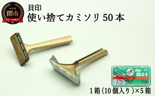 H5-208 ◇貝印 Ｔ型ゴールドステンレス SM50本（10本入×5個）（岐阜県