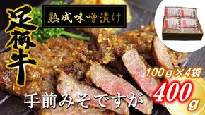 【数量限定】かながわブランド「足柄牛」熟成味噌漬け「手前みそですが」 400g(100g×4袋) 　