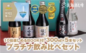 プラチナ飲み比べセット 300ml×5本【化粧箱入り】【のし対応】家飲み《株式会社遠藤酒造場》