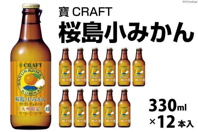 CF133 寶CRAFT＜桜島小みかん＞330ml 12本入（長崎県島原市