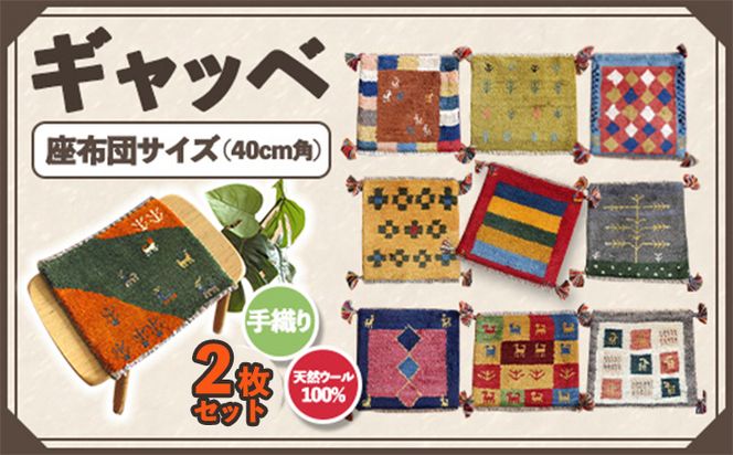 2枚セット】豊富なカタログから自由に選べる！ ギャッベ 天然