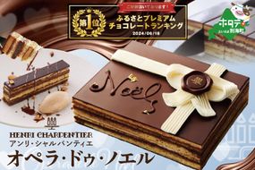 御礼！ランキング第１位獲得！【先行予約】クリスマスにお届け！【 芦屋の名店アンリ・シャルパンティエ 至高 の チョコケーキ 】オペラ ・ドゥ・ノエル 冷凍 ケーキ 【SZ0000012】