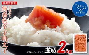 かねふく 2ｋg ＜無着色＞辛子明太子 並切