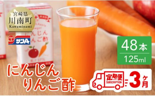 [3ヶ月 定期便 ]サンA にんじんりんご酢 紙パック (125ml×48本)[ 全3回 飲料 にんじん 人参 ニンジン りんご酢 黒酢 りんご果汁 紙パック 長期保存 備蓄 送料無料] [F3034t3]