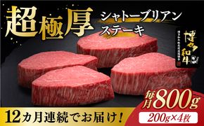 【全12回定期便】博多和牛 ヒレ シャトーブリアン 200g × 4枚《築上町》【久田精肉店】[ABCL095]