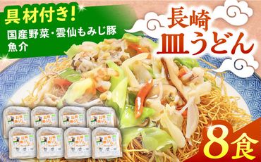 冷凍 長崎皿うどん 8食 具入り / うどん 皿うどん 麺 / 南島原市 / 狩野食品[SDE021]