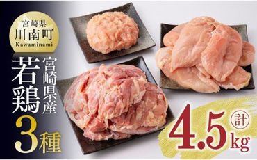 宮崎県産若鶏3種 計4.5kg[ 肉 鶏肉 国産 九州産 宮崎県産 若鶏 もも むね モモ ムネ ミンチ ][F6912]