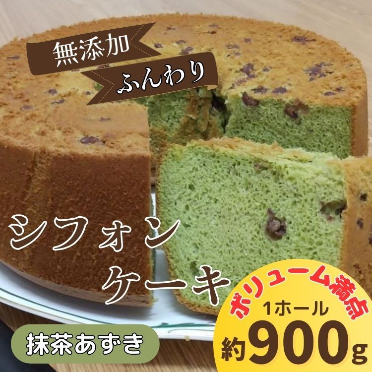 リピーター続出!ふわっふわのシフォンケーキ(抹茶あずき)[配送不可地域あり] ガトー・アンジェ [30日以内に出荷予定(土日祝除く)]| ケーキ 洋菓子 ホール デザート ふんわり ふわふわ 手作り 贈り物 お取り寄せ 手土産 プレゼント 冷蔵 徳島県 佐那河内村---sanagouchi_gta_9_1k---