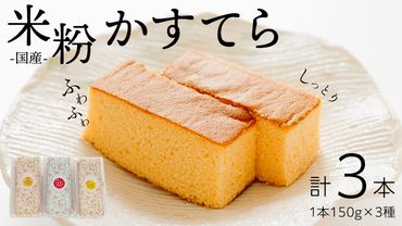 ふわふわ 米粉 Cake かすてら 3種×各1本セット 国産 お米 米 グルテンフリー 小麦粉不使用 カステラ シフォン ケーキ スイーツ 洋菓子 おやつ ふんわり 牛乳 黒糖 ミルク 蜂蜜 濃厚 はちみつ ハチミツ レモン メロン おまかせ ランダム 食べ比べ 詰め合わせ 詰合せ  [AU03-NT]