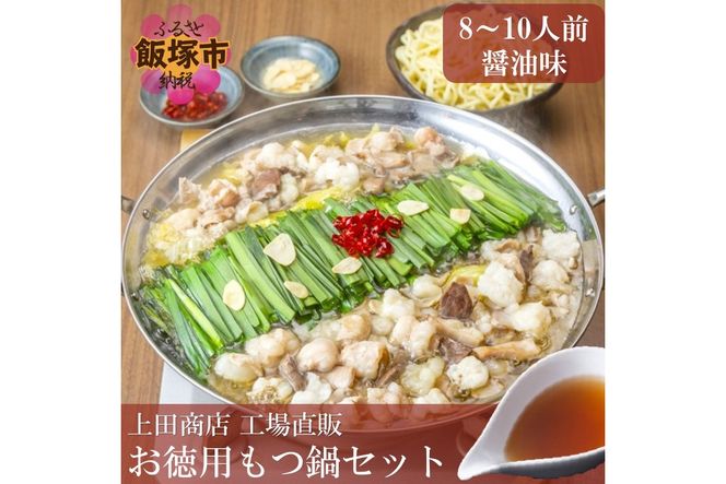 【B1-028】「上田商店」工場直販 お徳用もつ鍋セット(醤油味/8-10人前)