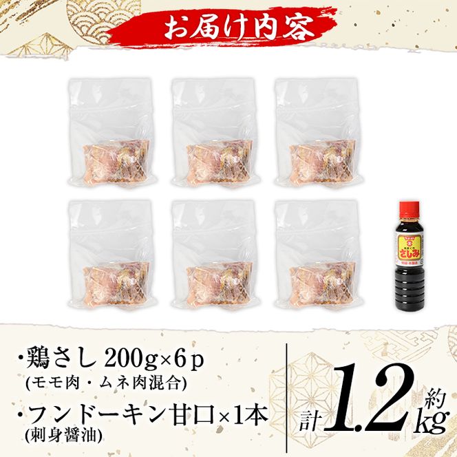 a944 鶏さし 約1.2kg(モモ肉・ムネ肉混合約200g×6P)醤油付き【かしわのかりや】国産 鹿児島県産 鶏肉 とり 鳥刺し 刺身 醤油付き 小分け 冷凍 おつまみ おかず 鳥肉