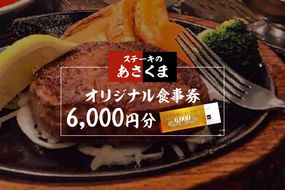 【可児店限定】あさくまオリジナル食事券 6,000円分 | ステーキのあさくま【0058-002】