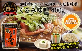 G6-04 くるみ味噌 400g