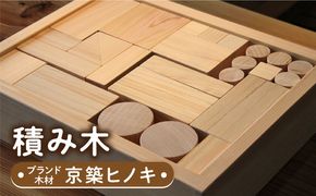 【築上町産木材】京築ヒノキ の 積み木《築上町》【京築ブランド館】 [ABAI020]