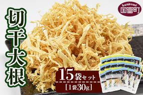 ＜切干大根　15袋セット＞翌月末迄に順次出荷【 料理 アレンジ 炒め物 炒めもの 酢の物 すのもの 味噌汁 みそ汁 煮物 煮つけ 和食 ご飯 ごはん お弁当 おかず 夕飯 夕食 簡単 調理 一品 美味しい おいしい 】【a0046_ko_x1】