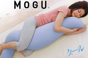MOGU 気持ちいい抱き枕（クール）抱き枕 ひんやり 冷感 モグ 可愛い おしゃれ だき枕 大きめ マタニティ マタニティー 大きい ロング 洗える 横向き 妊婦 夏 妊娠 大きい 長い プレゼント ギフト 男性 女性 三木市 おすすめ 人気 もちもち 横向き
