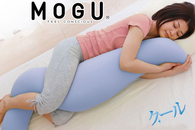 MOGU 気持ちいい抱き枕（クール）抱き枕 ひんやり 冷感 モグ 可愛い おしゃれ だき枕 大きめ マタニティ マタニティー 大きい ロング 洗える 横向き 妊婦 夏 妊娠 大きい 長い プレゼント ギフト 男性 女性 三木市 おすすめ 人気 もちもち 横向き