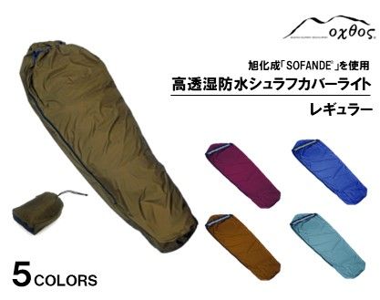 [R293]oxtos 高透湿防水 シュラフカバーライト レギュラー[ワイン]