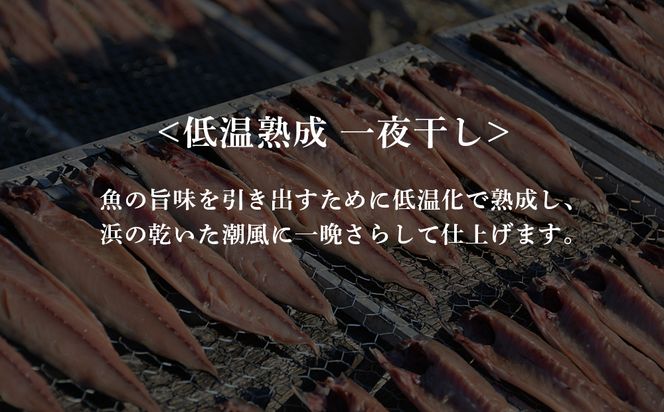 低温熟成 一夜干し ひと汐さば 5尾 ＜虎杖浜加工＞  AA025