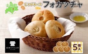 北海道 じゃがチーズフォカッチャ 5個入り フォカッチャ じゃがいも ジャガイモ チーズ ジャガチーズ ますやパン パン フォッカッチャ イタリア 惣菜 総菜 朝食 冷凍パン お取り寄せ 送料無料 十勝 士幌町 【L36】