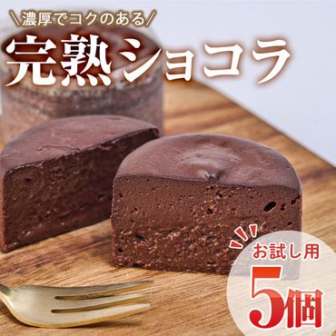 [お試し用]完熟ショコラ(5個)チョコレート 冷凍 スイーツ お菓子 おやつ 焼き菓子 デザート お取り寄せ 大分県 佐伯市[AJ73][(有)ケーキ大使館クアンカ・ドーネ]