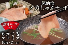 【TVで紹介！】気仙沼 メカしゃぶセット メカジキ 魚骨スープ しゃぶしゃぶ [阿部長商店 宮城県 気仙沼市 20564056] 