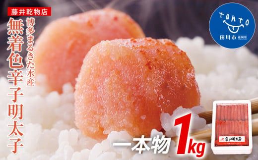 博多まるきた水産　無着色辛子明太子一本物1kg