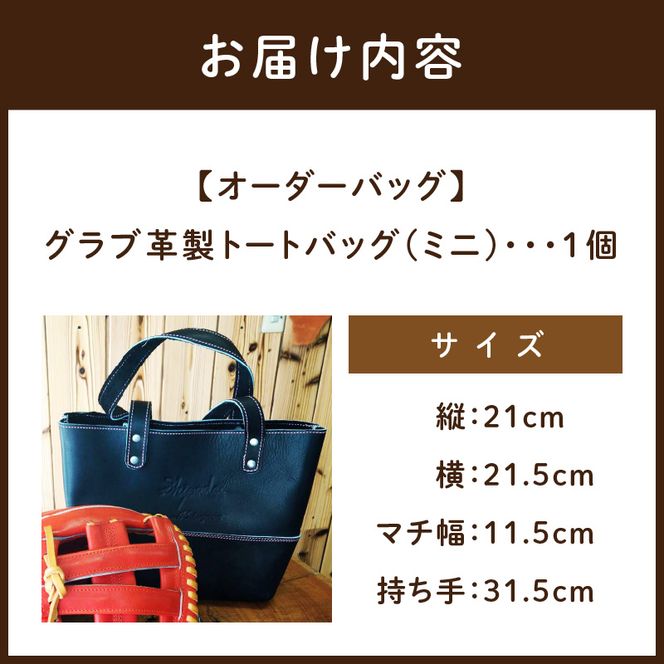 オーダーバック】グラブ革製トートバッグ(ミニ)《 バッグ トート オーダーバック】グラブ革製トートバッグ(ミニ)《 バッグ トート