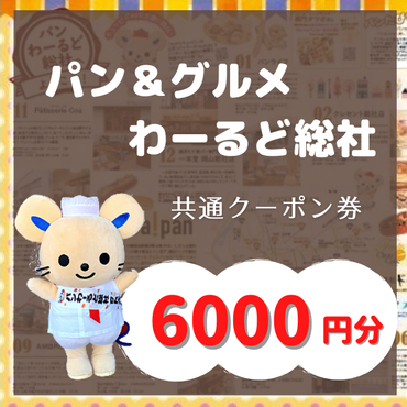 【パン＆グルメわーるど総社】　共通クーポン券（6000円分）020-006