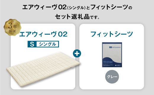 エアウィーヴ 02 × フィットシーツ（グレー） セット【 シングル 】