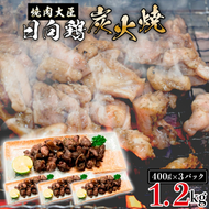 日向鶏炭火焼き1.2kg　N066-YZB810