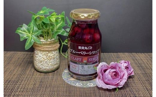 丸ごと果実のフルーツシロップ詰合せ（いちご・ブルーベリー・ミックスベリー） フルーツ 果物 シロップ イチゴ  かき氷 ミルクオレ ヨーグルト パンケーキ ブランで ジン カクテル ジュース ソーダ 10000円 10,000円 一万円